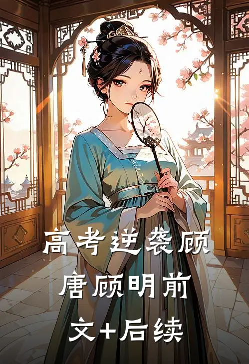 高考逆袭顾唐顾明前文+后续