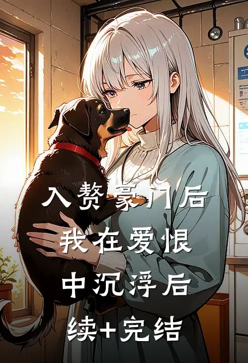 入赘豪门后，我在爱恨中沉浮后续+完结