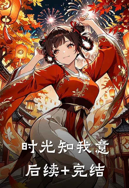 时光知我意后续+完结