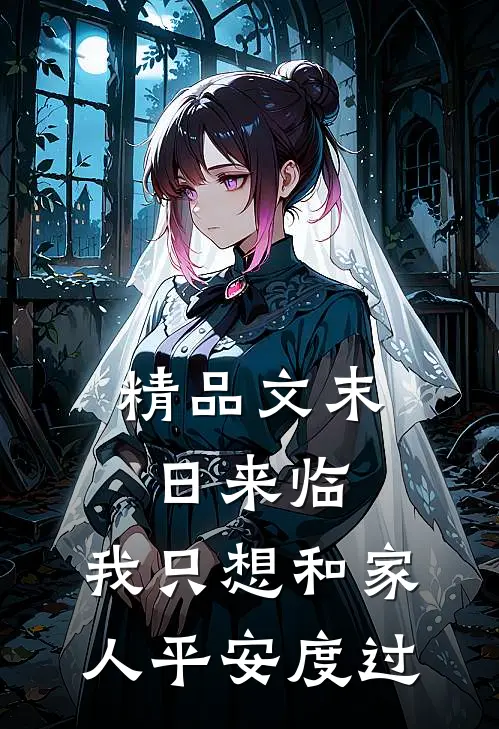 精品文末日来临，我只想和家人平安度过
