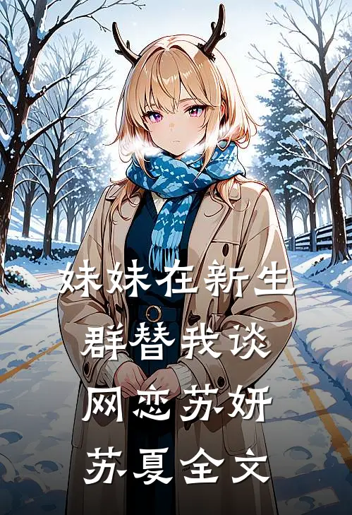 妹妹在新生群替我谈网恋苏妍苏夏全文