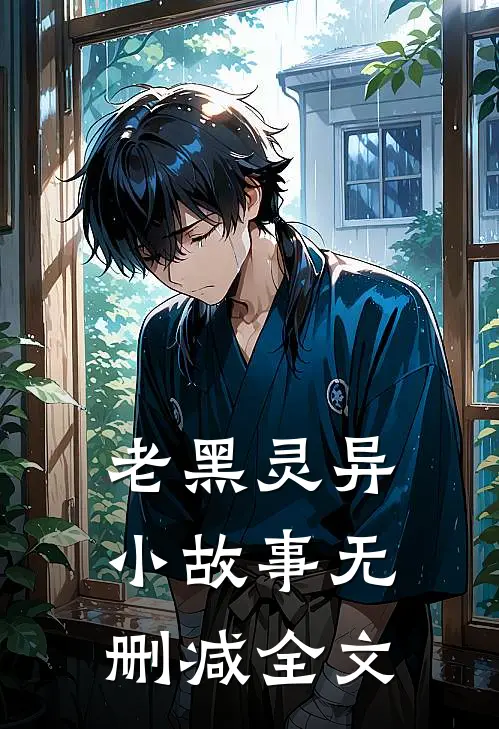 老黑灵异小故事无删减全文