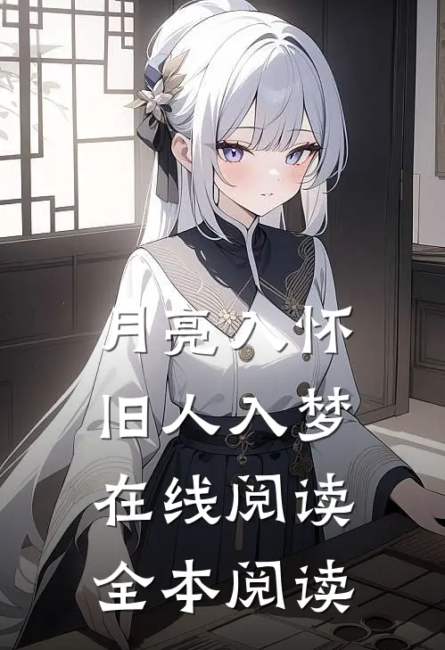 月亮入怀，旧人入梦在线阅读全本阅读
