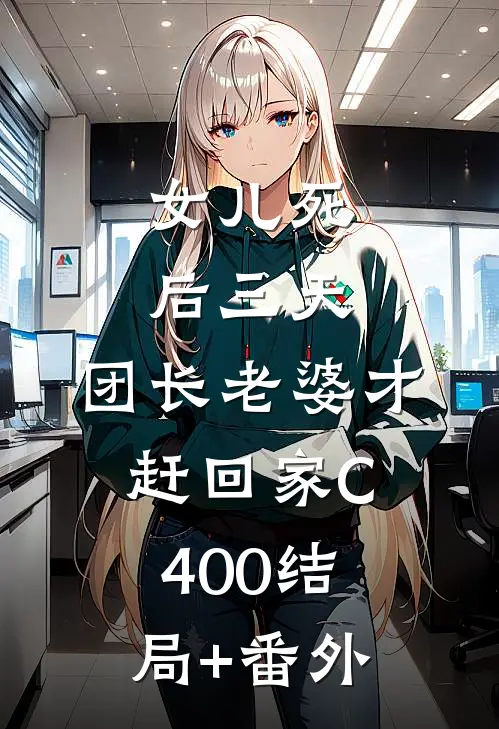 女儿死后三天，团长老婆才赶回家C400结局+番外