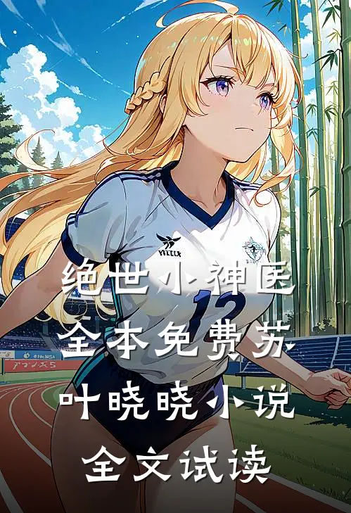 绝世小神医全本免费苏叶晓晓小说全文试读