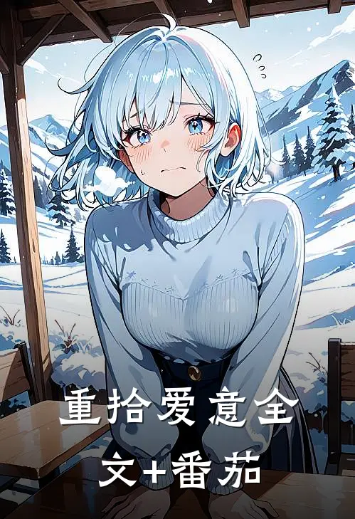 重拾爱意全文+番茄