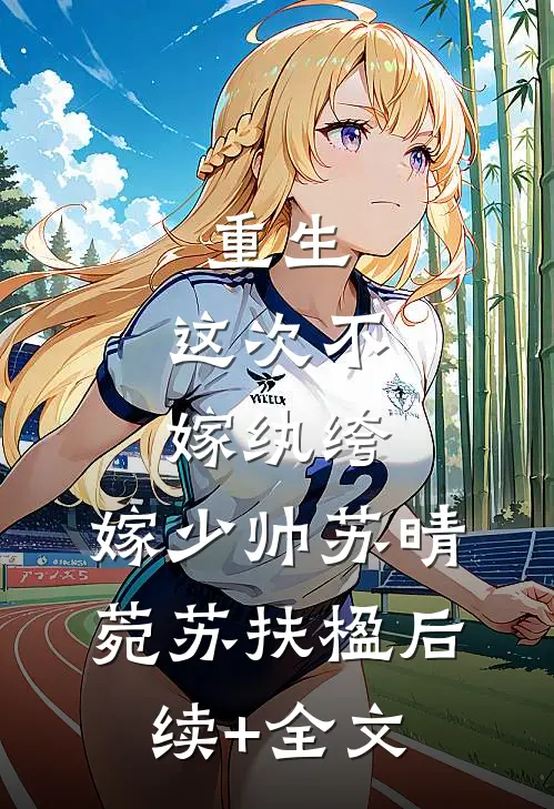重生：这次不嫁纨绔，嫁少帅苏晴菀苏扶楹后续+全文