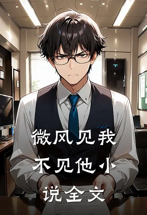 微风见我不见他小说全文
