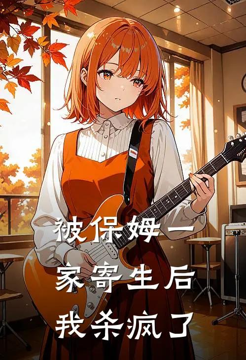 被保姆一家寄生后我杀疯了