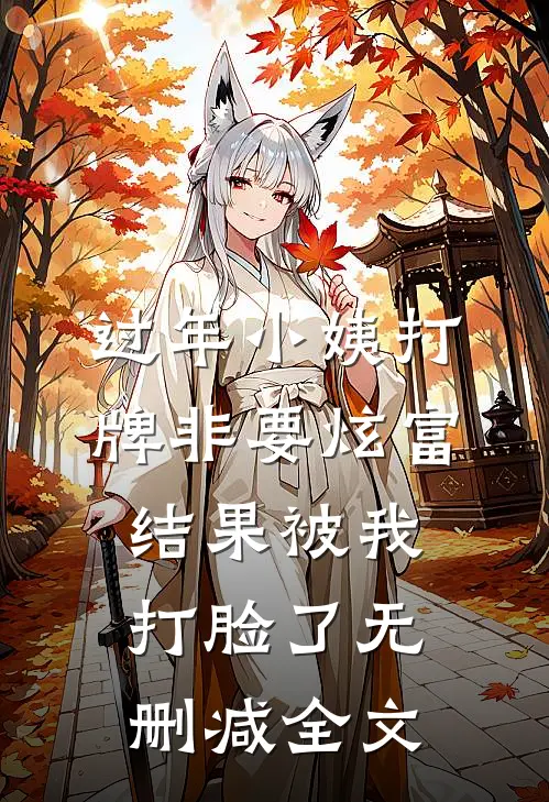 过年小姨打牌非要炫富，结果被我打脸了无删减全文
