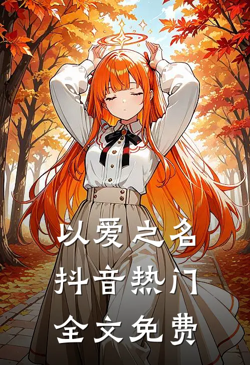 以爱之名抖音热门全文免费