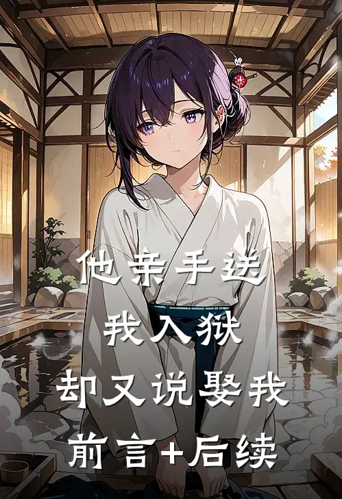 他亲手送我入狱，却又说娶我前言+后续