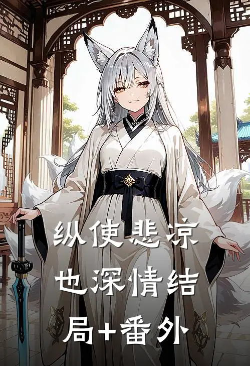 纵使悲凉也深情结局+番外