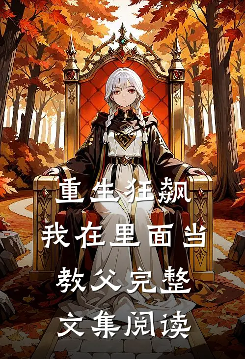 重生狂飙：我在里面当教父完整文集阅读