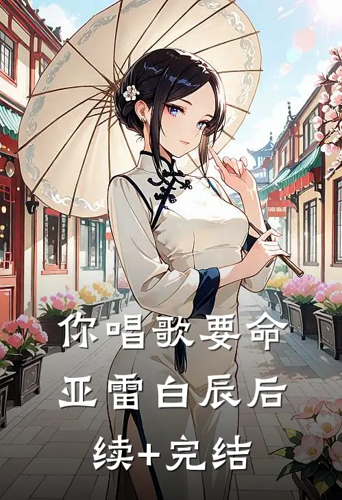 你唱歌要命亚雷白辰后续+完结