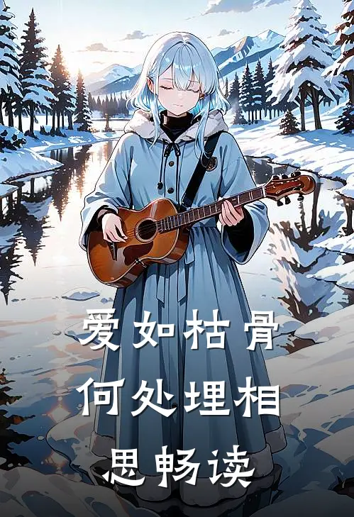 爱如枯骨，何处埋相思畅读