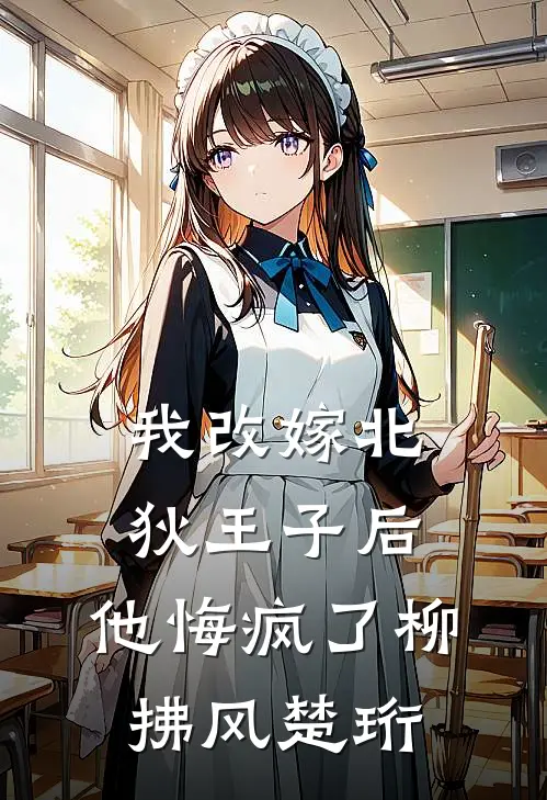 我改嫁北狄王子后，他悔疯了柳拂风楚珩