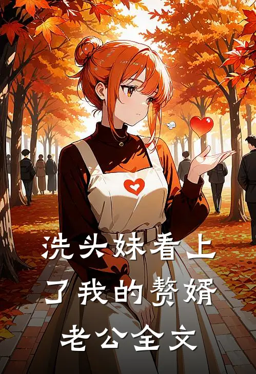 洗头妹看上了我的赘婿老公全文