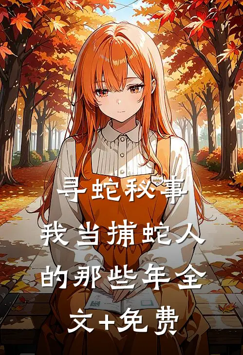 寻蛇秘事：我当捕蛇人的那些年全文+免费