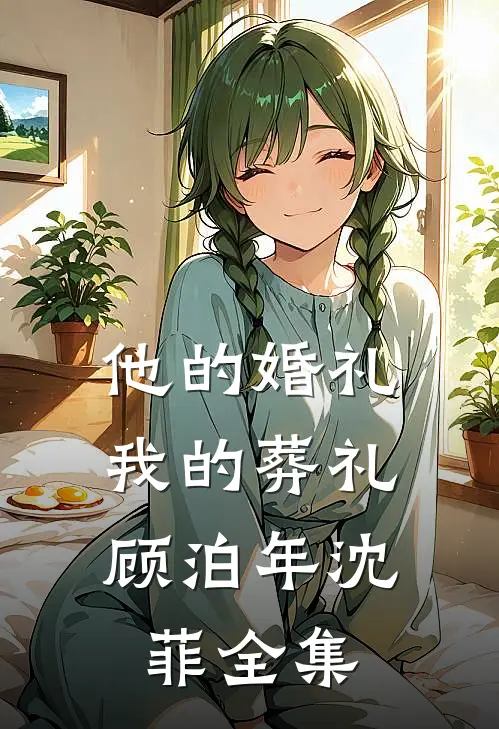 他的婚礼，我的葬礼顾泊年沈菲 全集