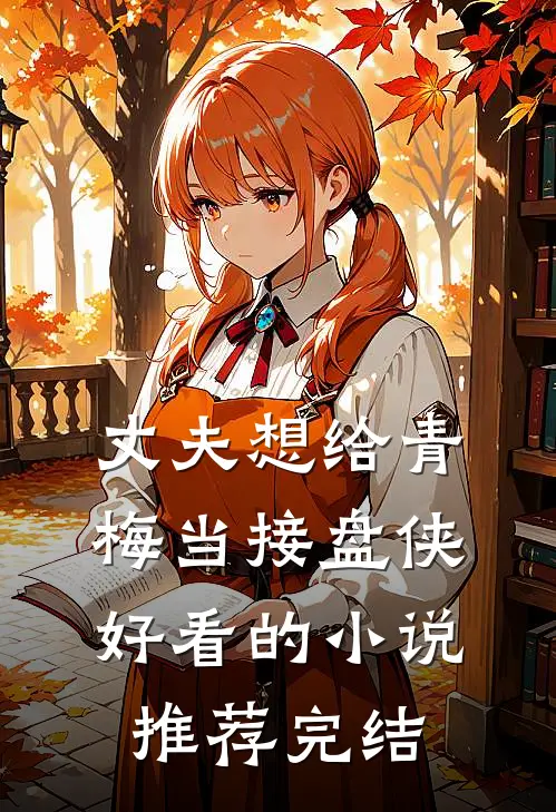丈夫想给青梅当接盘侠好看的小说推荐完结