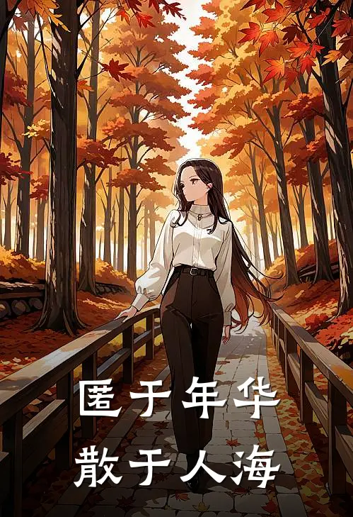 匿于年华，散于人海