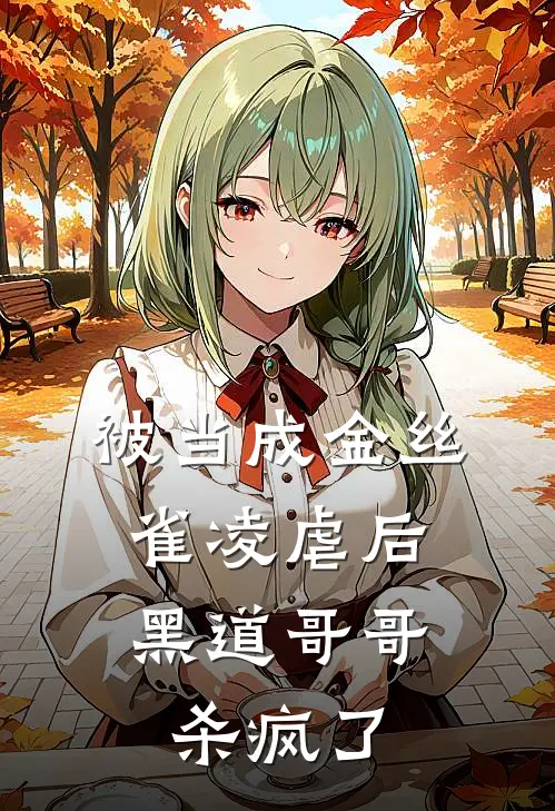被当成金丝雀凌虐后，黑道哥哥杀疯了