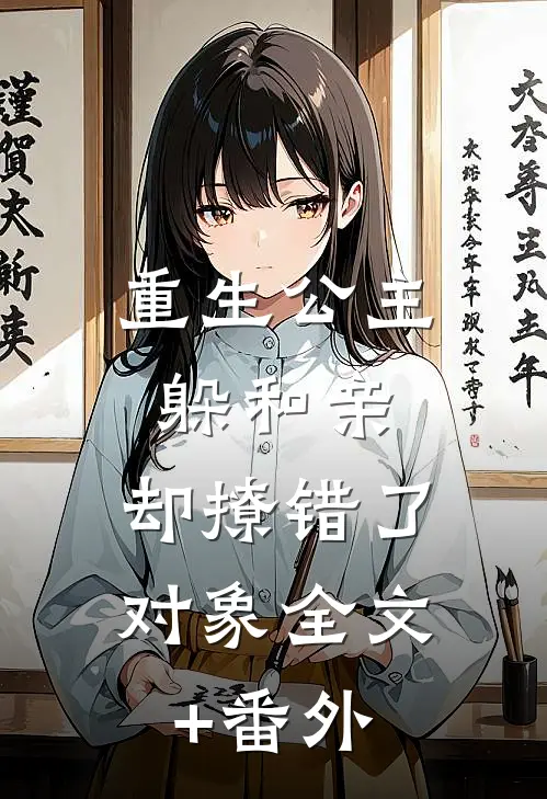 重生公主躲和亲，却撩错了对象全文+番外