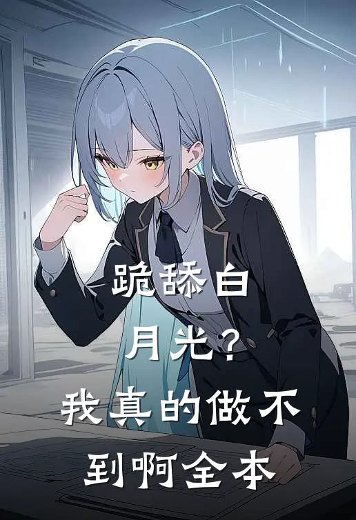 跪舔白月光？我真的做不到啊全本