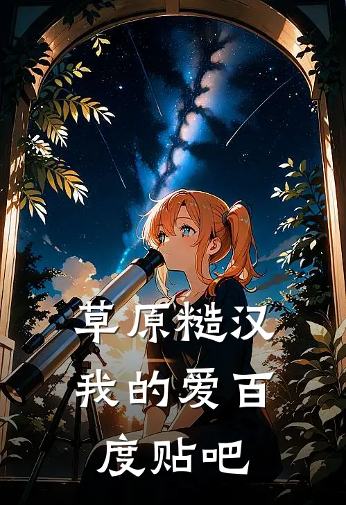 草原糙汉，我的爱百度贴吧