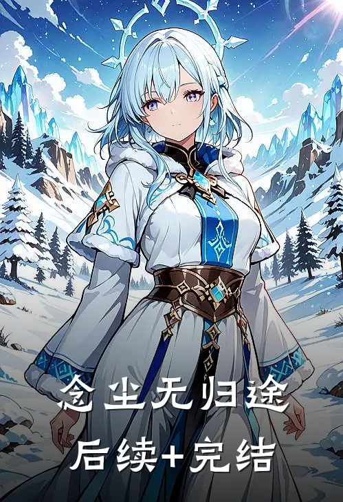 念尘无归途后续+完结