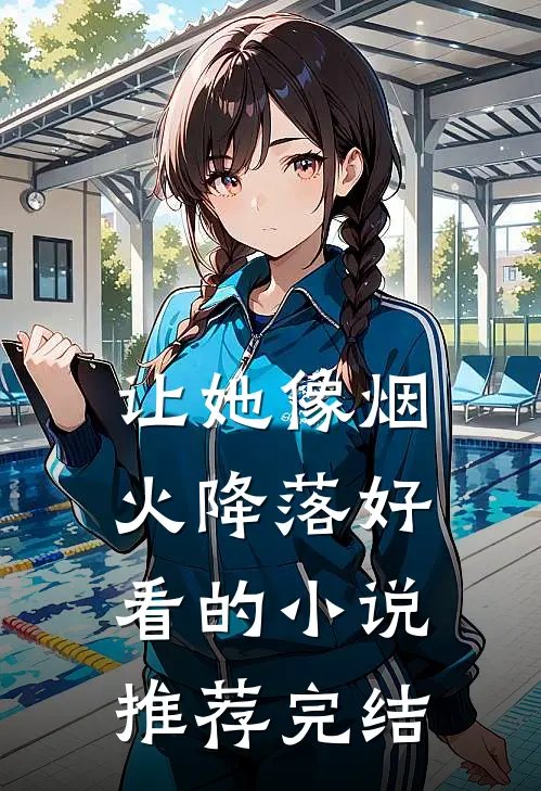 让她像烟火降落好看的小说推荐完结