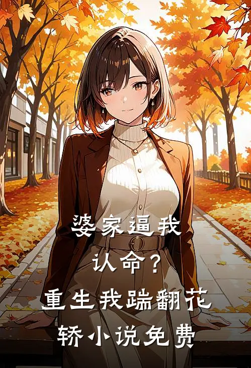 婆家逼我认命？重生我踹翻花轿小说免费