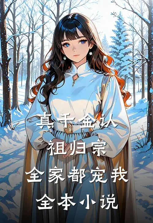 真千金认祖归宗，全家都宠我全本小说