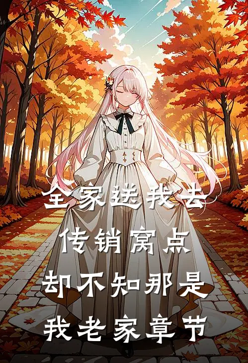 全家送我去传销窝点，却不知那是我老家章节