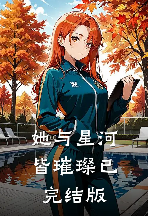 她与星河皆璀璨已完结版