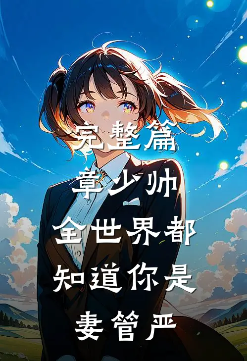 完整篇章少帅，全世界都知道你是妻管严