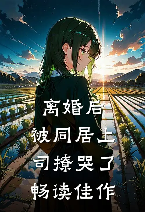 离婚后，被同居上司撩哭了畅读佳作