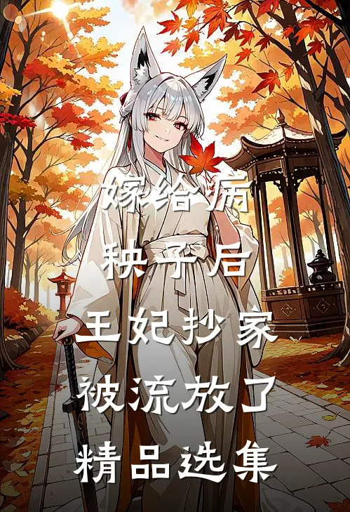 嫁给病秧子后，王妃抄家被流放了精品选集