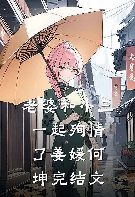 老婆和小三一起殉情了姜媛何坤完结文