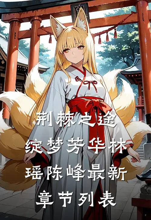 荆棘之途，绽梦芳华林瑶陈峰最新章节列表