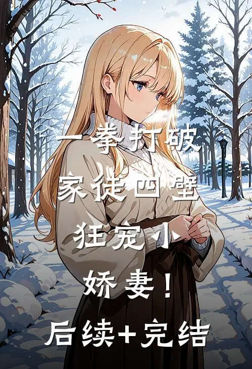 一拳打破家徒四壁，狂宠小娇妻！后续+完结