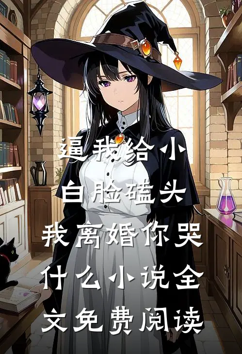 逼我给小白脸磕头，我离婚你哭什么小说全文免费阅读