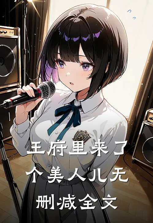 王府里来了个美人儿无删减全文