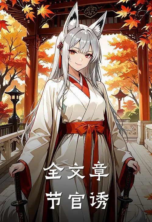 全文章节官诱