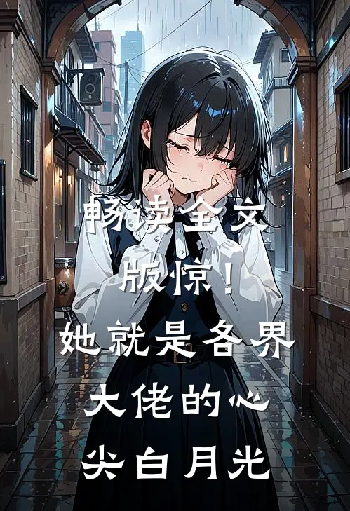 畅读全文版惊！她就是各界大佬的心尖白月光