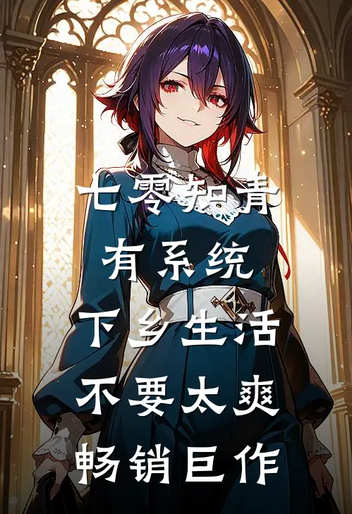 七零知青有系统，下乡生活不要太爽畅销巨作