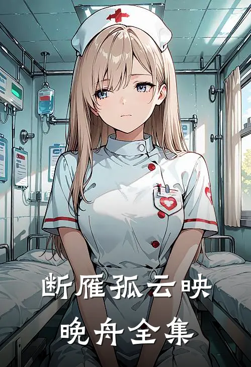 断雁孤云映晚舟全集