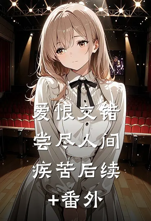 爱恨交错，尝尽人间疾苦后续+番外