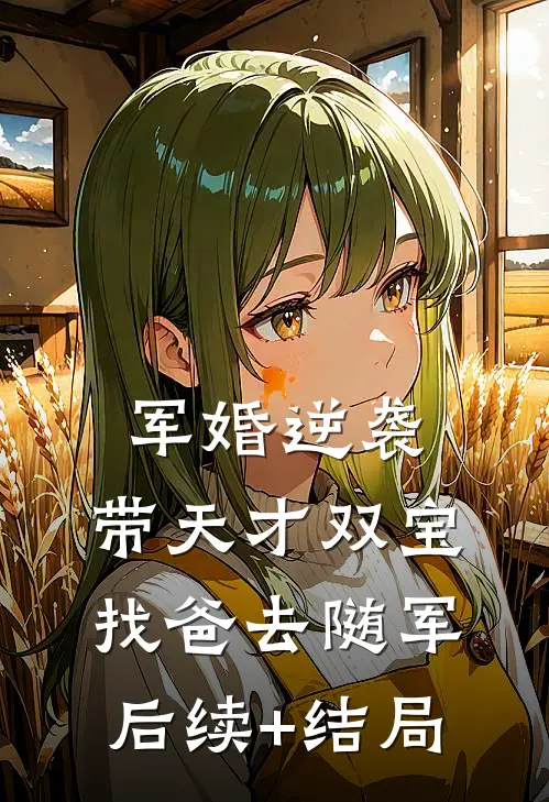 军婚逆袭：带天才双宝找爸去随军后续+结局